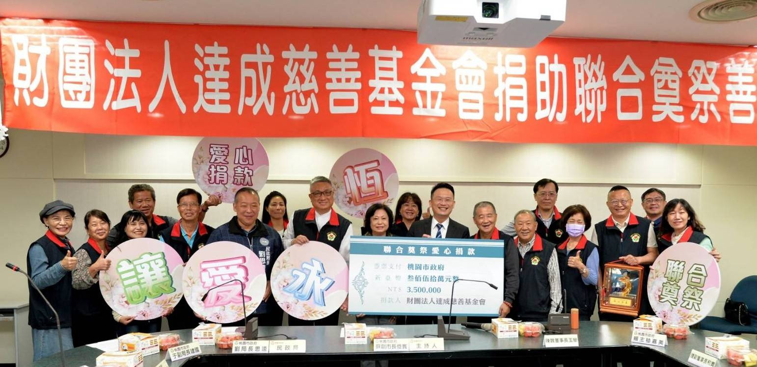 112/3/24達成基金會捐助桃市聯合奠祭善款